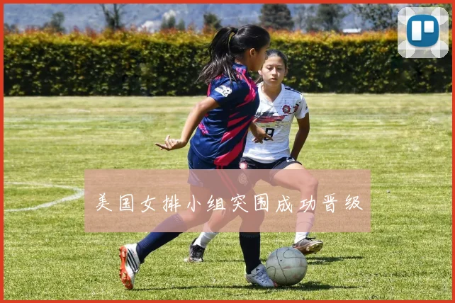 美国女排小组突围成功晋级