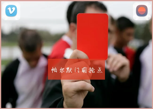 帕尔默门前抢点