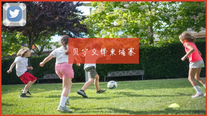 贝宁交锋柬埔寨