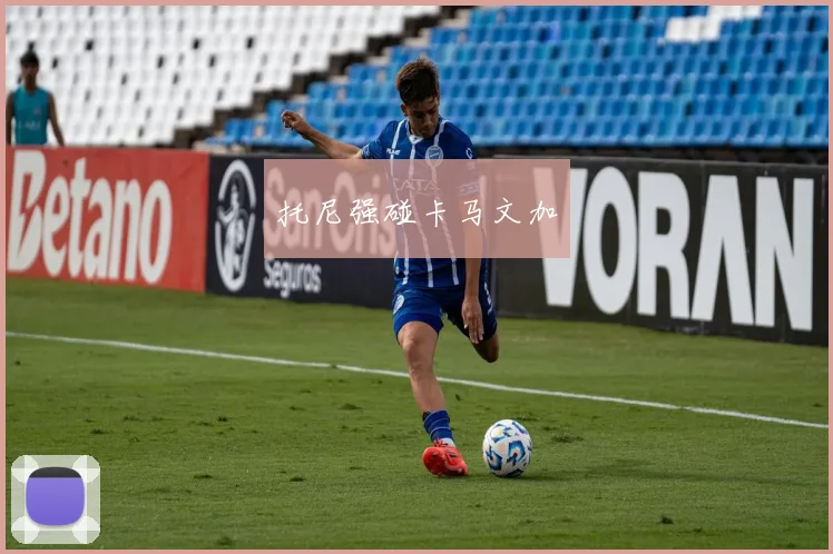 托尼强碰卡马文加