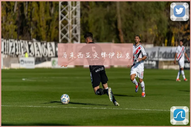 马来西亚交锋伊拉克