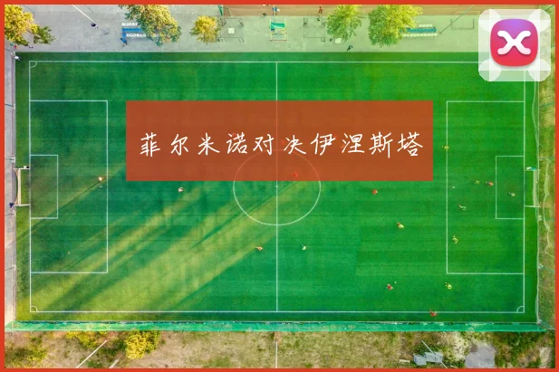 菲尔米诺对决伊涅斯塔