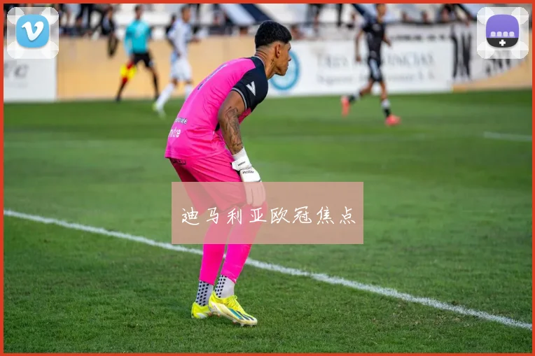 迪马利亚欧冠焦点