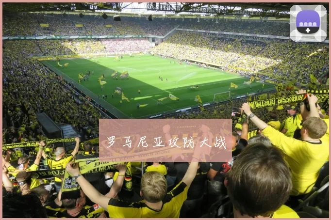 罗马尼亚攻防大战