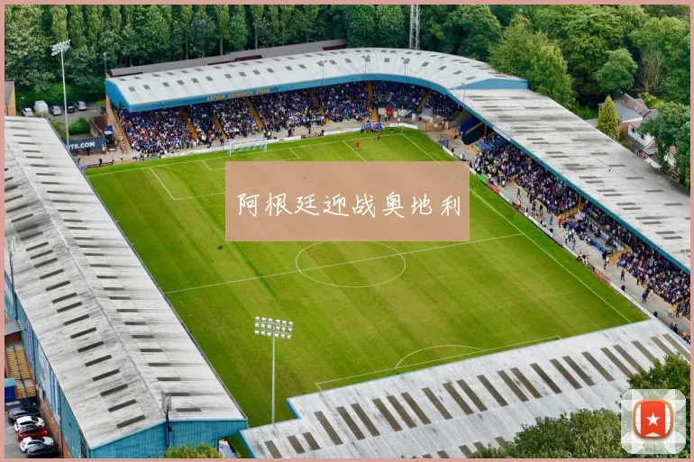 阿根廷迎战奥地利