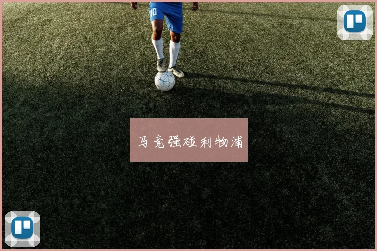 马竞强碰利物浦