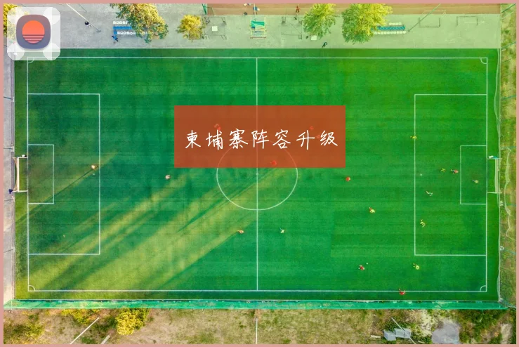 柬埔寨阵容升级