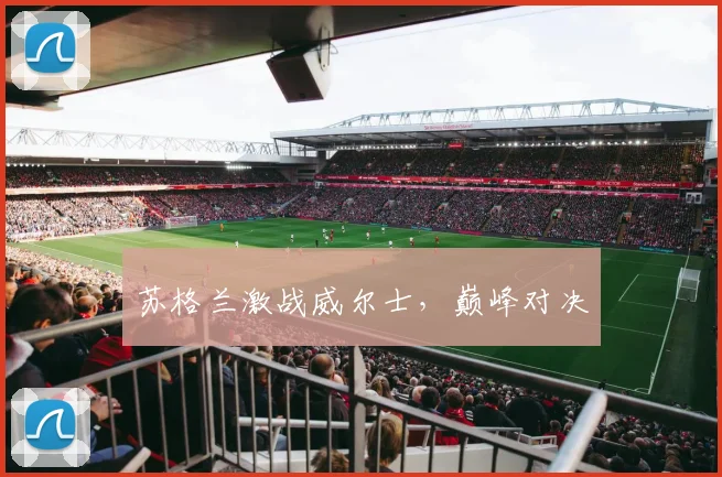 苏格兰激战威尔士，巅峰对决