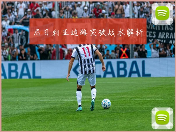 尼日利亚边路突破战术解析