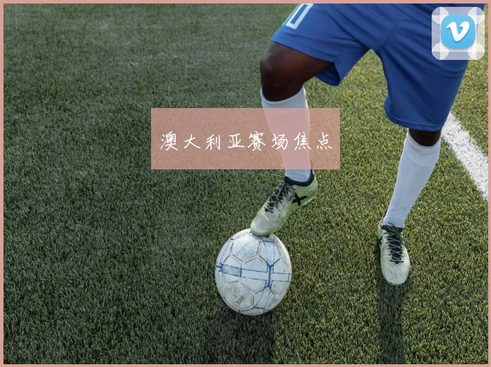 澳大利亚赛场焦点