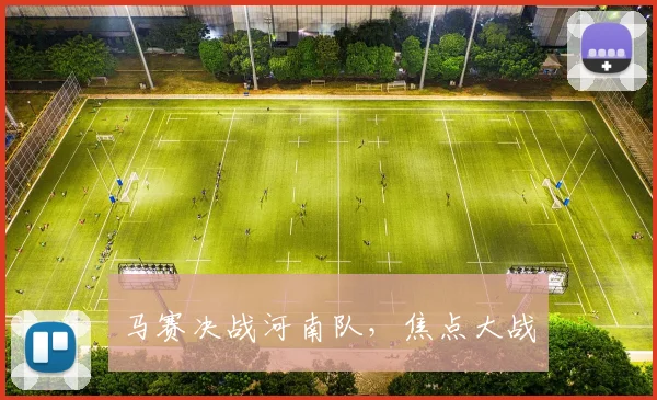 马赛决战河南队，焦点大战