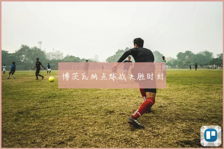 博茨瓦纳点球战决胜时刻