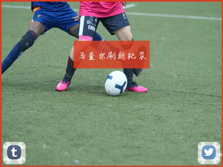 马奎尔刷新纪录