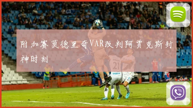 附加赛莫德里奇VAR改判阿贾克斯封神时刻