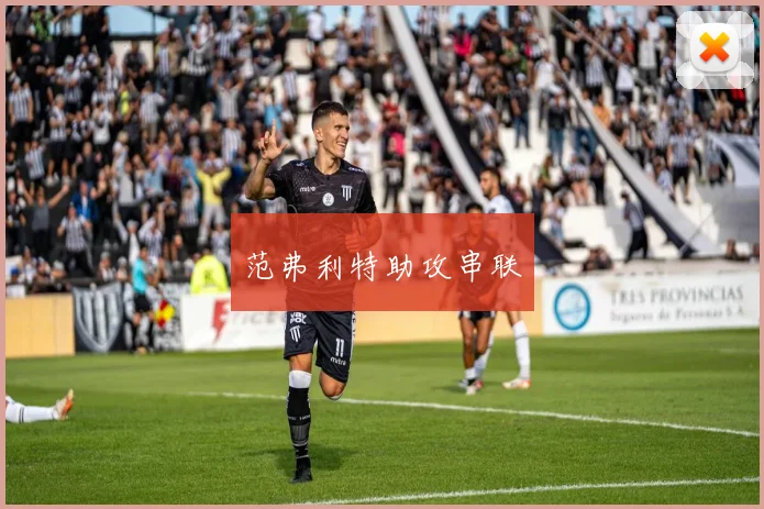 范弗利特助攻串联