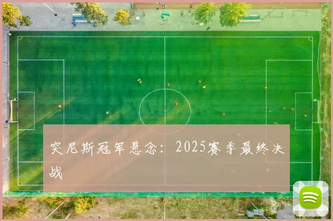 突尼斯冠军悬念：2025赛季最终决战