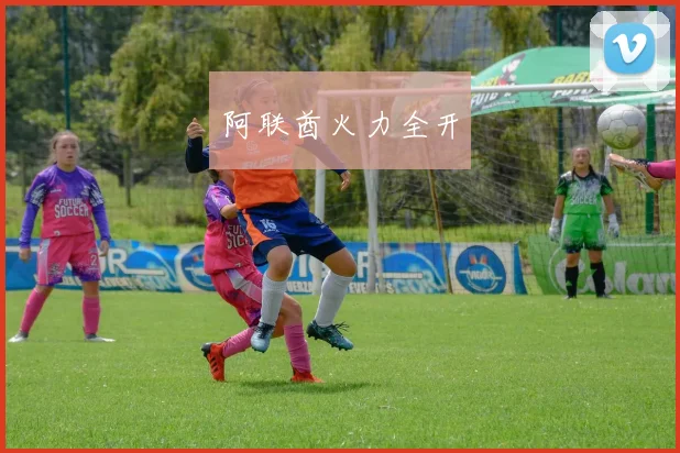 阿联酋火力全开