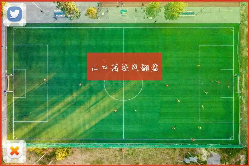 山口茜逆风翻盘