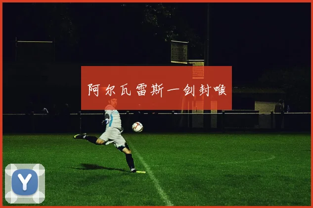 阿尔瓦雷斯一剑封喉
