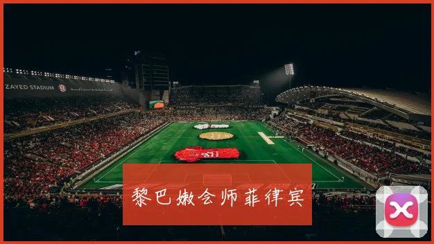 黎巴嫩会师菲律宾