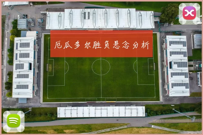 厄瓜多尔胜负悬念分析