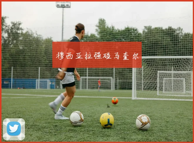 穆西亚拉强碰马奎尔