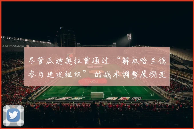 尽管瓜迪奥拉曾通过 “解放哈兰德参与进攻组织” 的战术调整展现变通