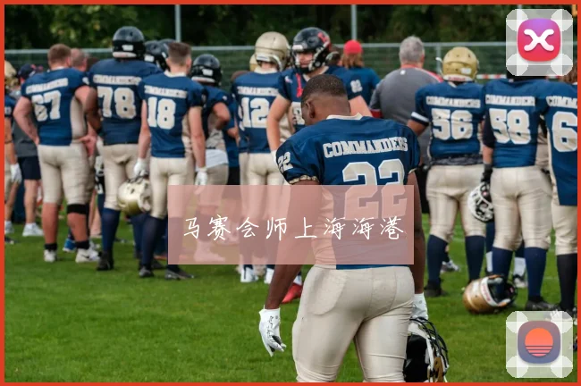 马赛会师上海海港