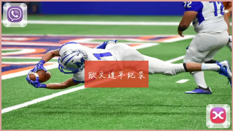欧文追平纪录