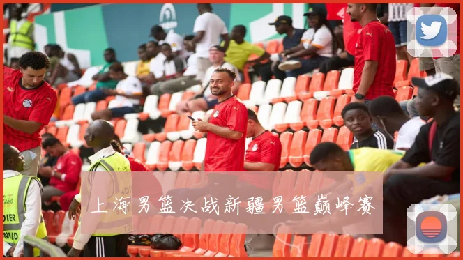 上海男篮决战新疆男篮巅峰赛