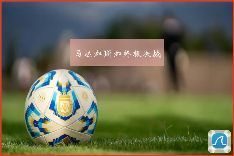 马达加斯加终极决战