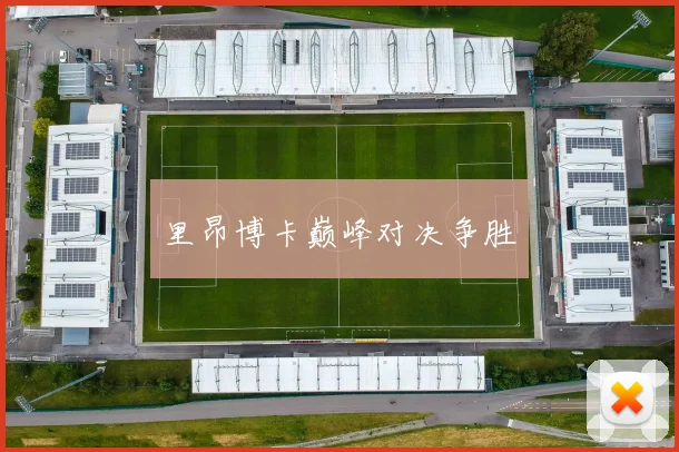 里昂博卡巅峰对决争胜