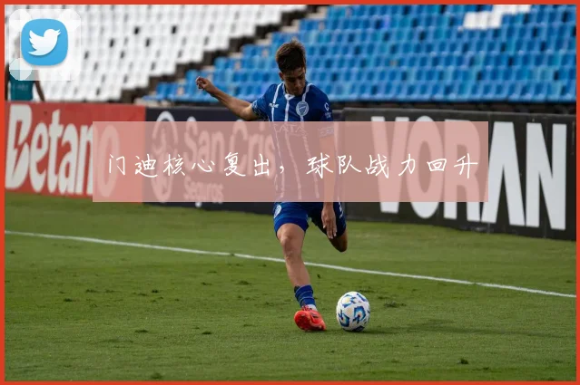 门迪核心复出，球队战力回升