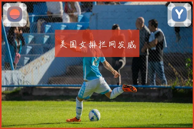 美国女排拦网发威