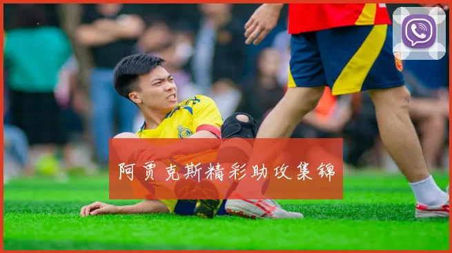 阿贾克斯精彩助攻集锦