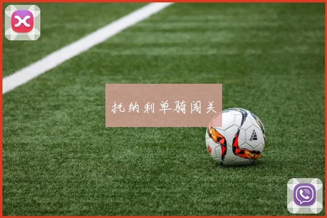 托纳利单骑闯关