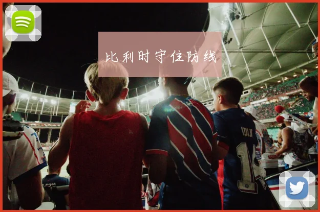 比利时守住防线