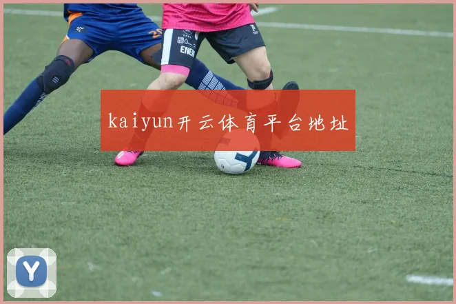 kaiyun开云体育平台地址