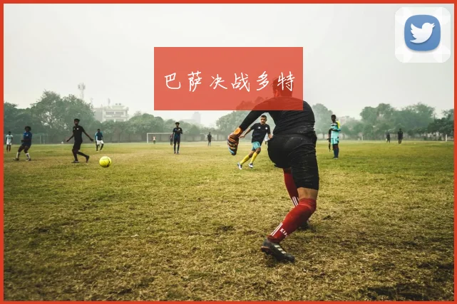 巴萨决战多特