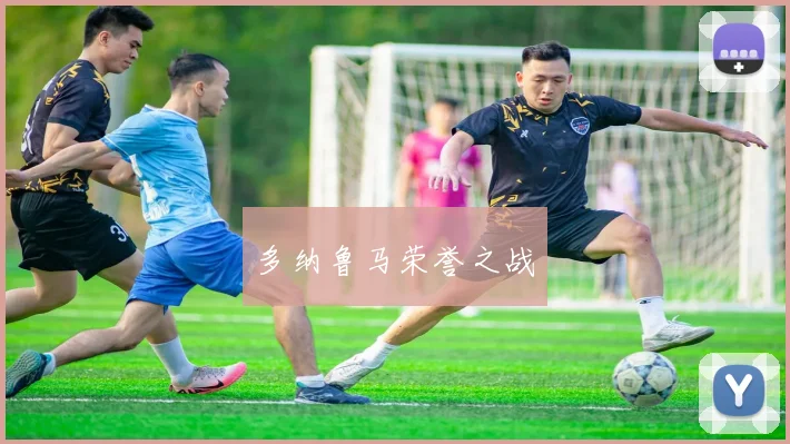 多纳鲁马荣誉之战