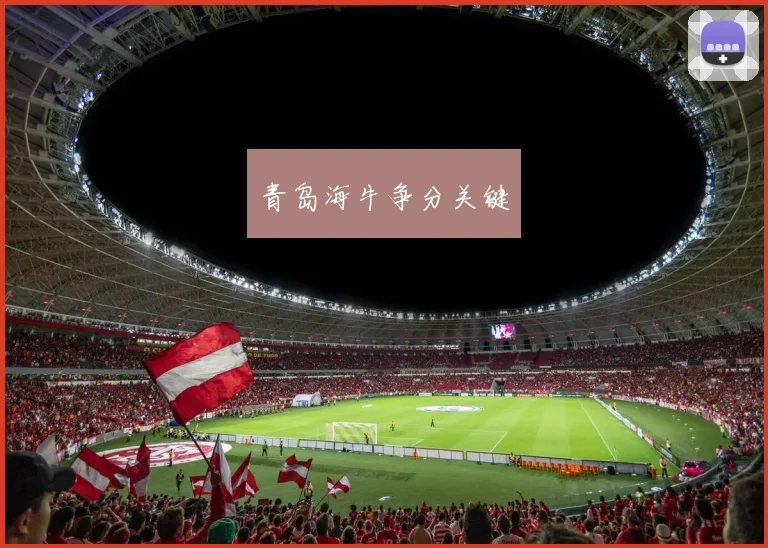 青岛海牛争分关键