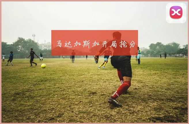 马达加斯加开局抢分