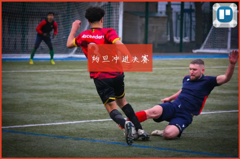 约旦冲进决赛