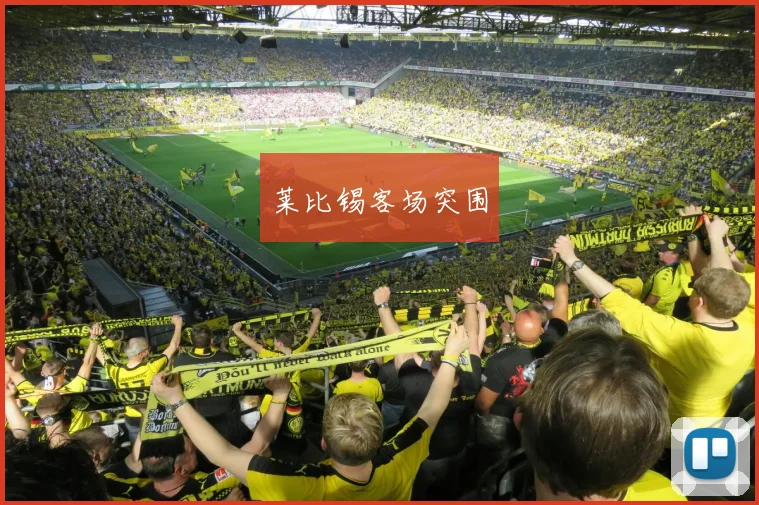 莱比锡客场突围