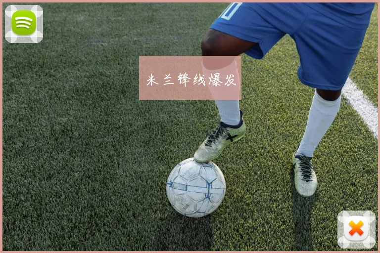 米兰锋线爆发