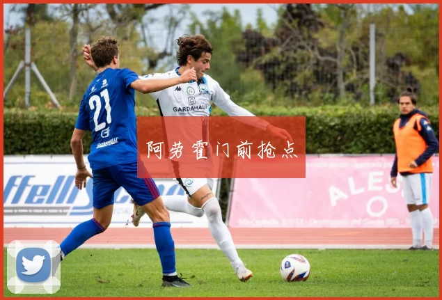 阿劳霍门前抢点