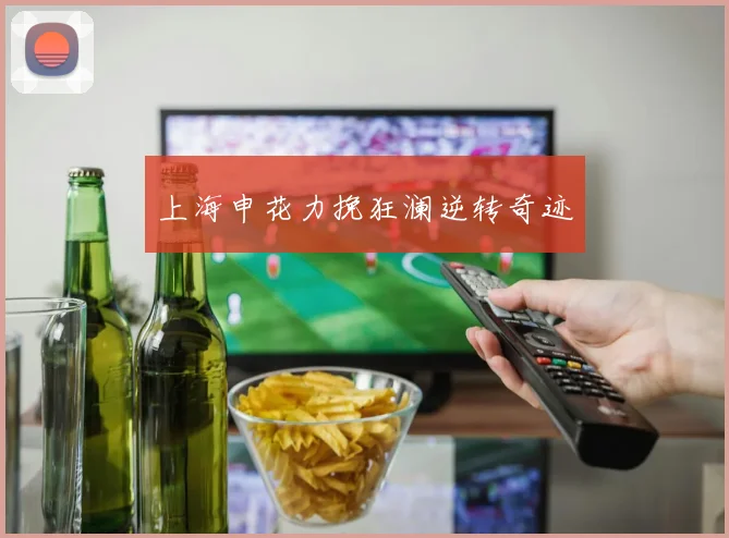 上海申花力挽狂澜逆转奇迹