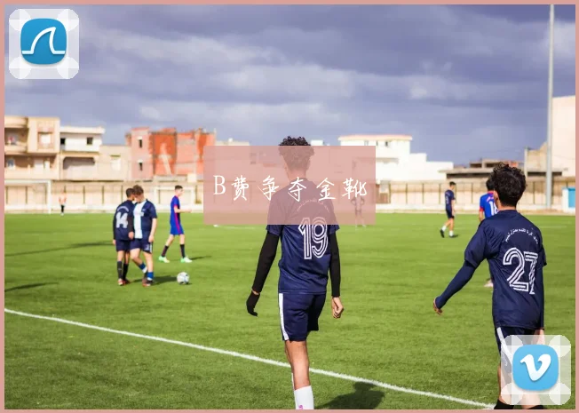 B费争夺金靴