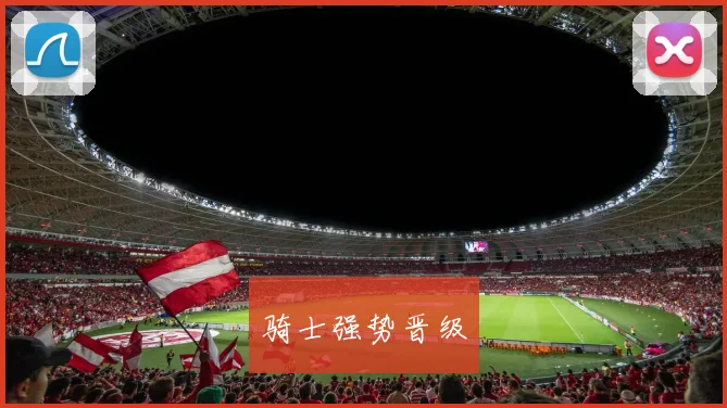 骑士强势晋级