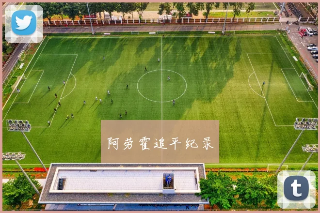 阿劳霍追平纪录